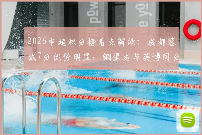 2026中超积分榜看点解读：成都蓉城7分优势明显，铜梁龙与英博同分竞争激烈