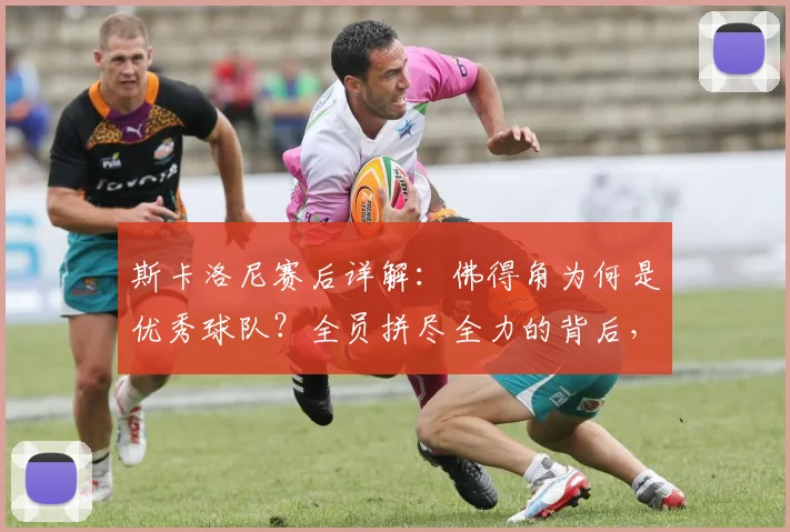 斯卡洛尼赛后详解：佛得角为何是优秀球队？全员拼尽全力的背后，2026年世界杯的阵容启示