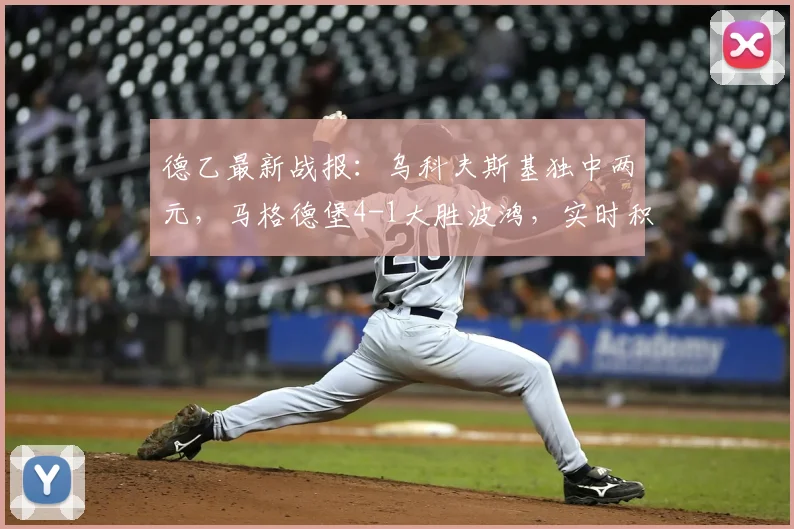 德乙最新战报：乌科夫斯基独中两元，马格德堡4-1大胜波鸿，实时积分榜解析