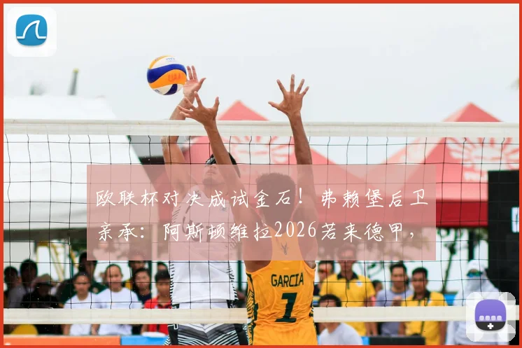 欧联杯对决成试金石！弗赖堡后卫亲承：阿斯顿维拉2026若来德甲，完全可与拜仁掰手腕争冠