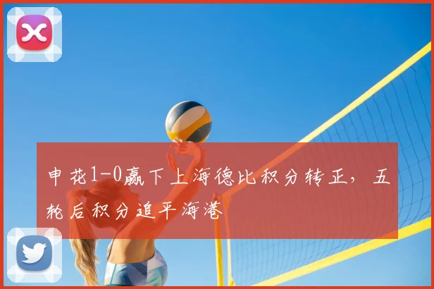 申花1-0赢下上海德比积分转正，五轮后积分追平海港