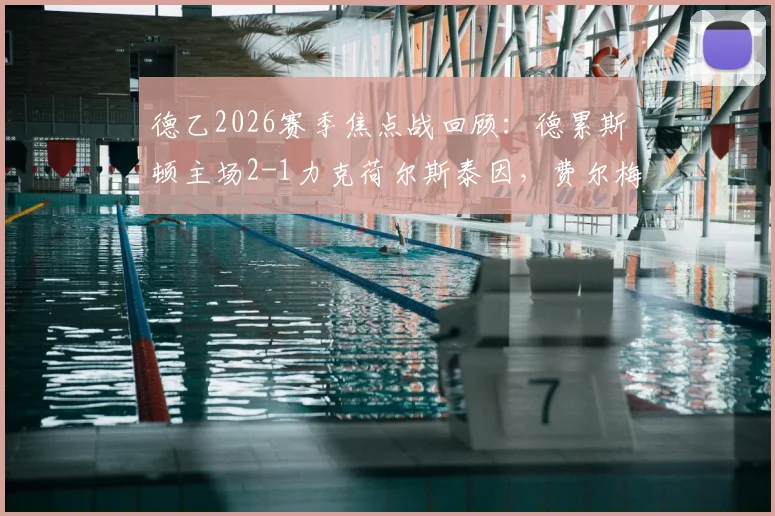 德乙2026赛季焦点战回顾:德累斯顿主场2-1力克荷尔斯泰因,费尔梅伊独中两元精彩集锦与战术复盘