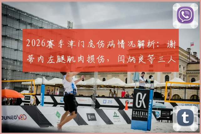 2026赛季津门虎伤病情况解析：谢蒂内左腿肌肉损伤，闫炳良等三人恢复时间表出炉