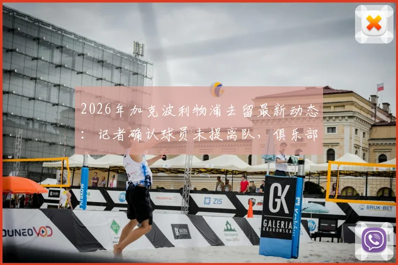 2026年加克波利物浦去留最新动态：记者确认球员未提离队，俱乐部暂无出售计划详情解读
