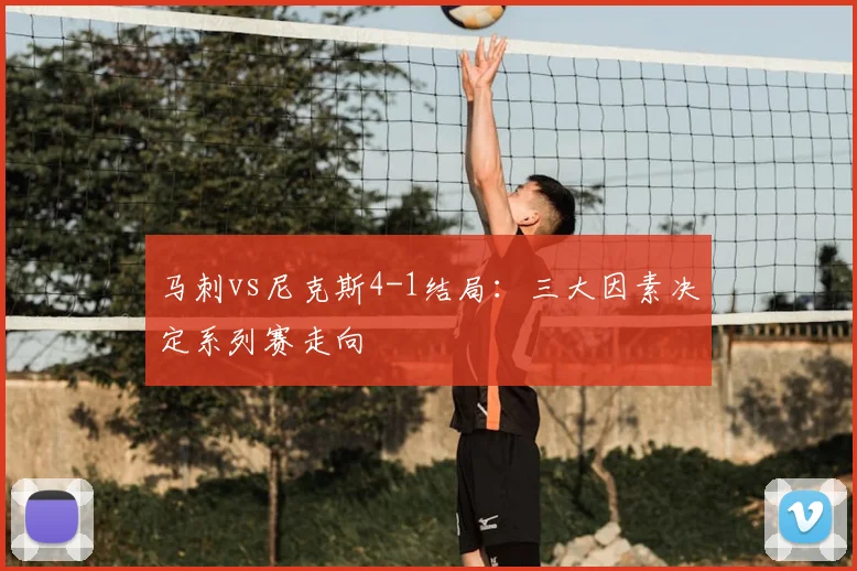 马刺vs尼克斯4-1结局:三大因素决定系列赛走向